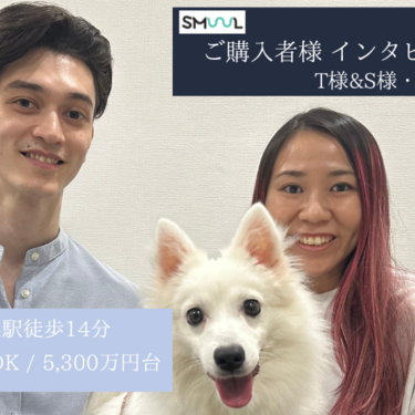 SMUUL(スムール)ご購入者様インタビューT様&S様