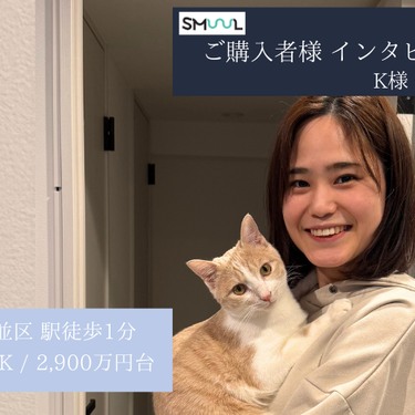 SMUUL(スムール)ご購入者様インタビューK様