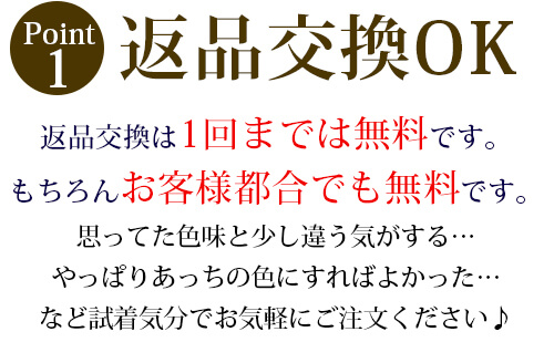 返品交換OK!返品交換は1回まで無料です!もちろんお客様都合でも無料です!思ってた色味と少し違う気がする…やっぱりあっちの色にすればよかった…など試着気分でお気軽にご注文ください。