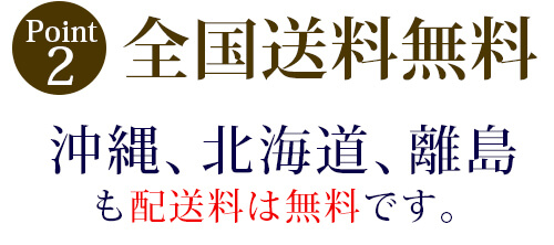 全国送料無料!沖縄、北海道、離島も配送料は無料です!