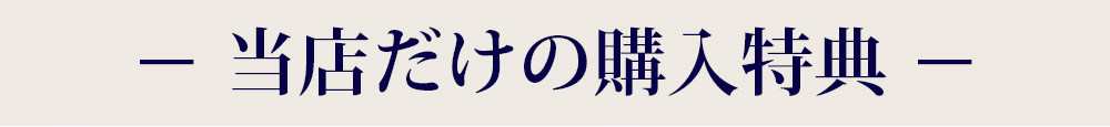 − 当店だけの購入特典 −
