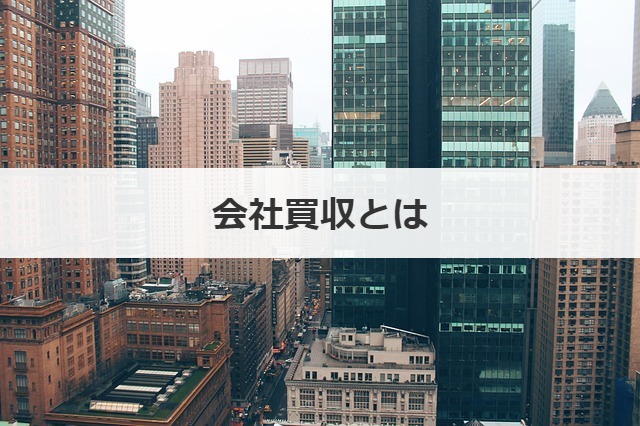 会社買収とは 仕組みやメリット デメリットを徹底解説 M A 事業承継ならm A総合研究所