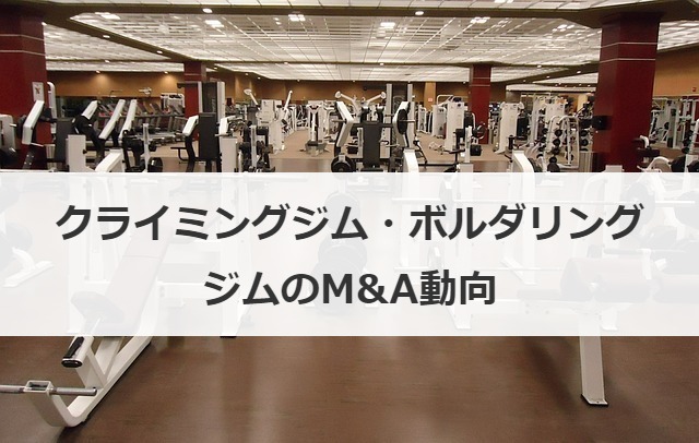 ã‚¯ãƒ©ã‚¤ãƒŸãƒ³ã‚°ã‚¸ãƒ  ãƒœãƒ«ãƒ€ãƒªãƒ³ã‚°ã‚¸ãƒ ã®å‹•å'ã‚„m A å£²å´ è²·åŽã®äº‹ä¾‹ ãƒã‚¤ãƒ³ãƒˆã‚'è§£èª¬ M A äº‹æ¥­æ‰¿ç¶™ãªã‚‰m Aç·åˆç 