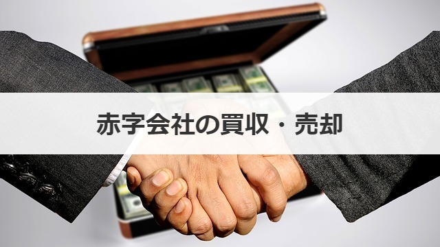 赤字会社の買収 売却価格の相場や算定方法を解説 成功事例あり M A 事業承継ならm A総合研究所