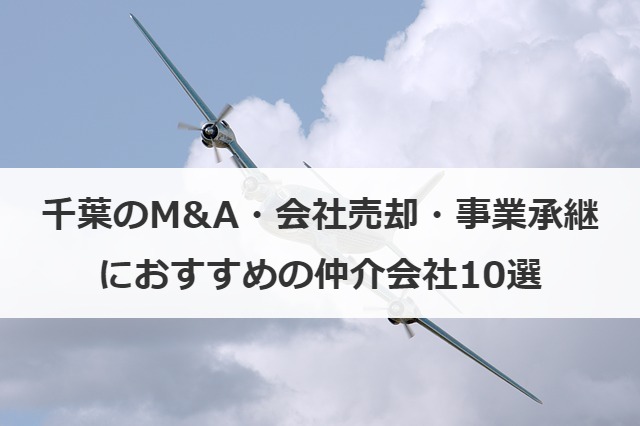 千葉のm A 会社売却 事業承継におすすめの仲介会社10選 案件一覧 M A 事業承継ならm A総合研究所