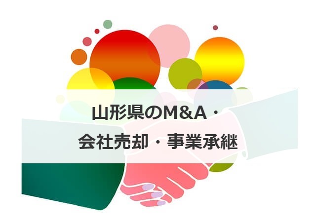 山形のma事業承継会社売却の相談なら仲介会社10選案件