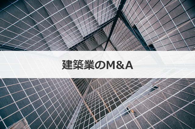 年最新版 建築業のm A動向 売却事例26選 M A 事業承継ならm A総合研究所