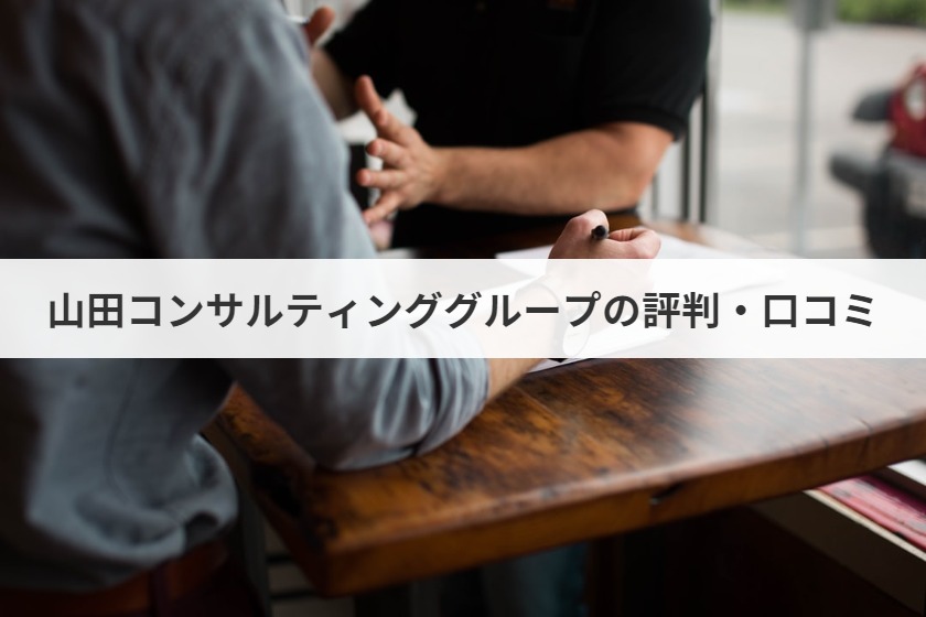 山田コンサルティンググループってどんな会社 評判 口コミは 年収 学歴 採用 選考情報 M A 事業承継ならm A総合研究所