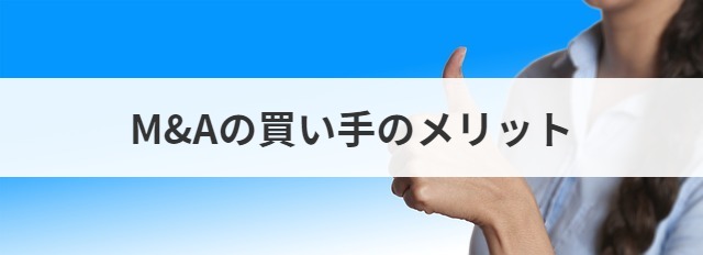 M Aのメリット デメリットを徹底解説 大企業 中小企業事例あり M A 事業承継ならm A総合研究所