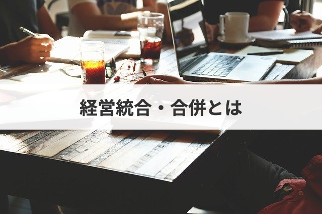 経営統合と合併との違いとは メリット デメリットを解説 事例あり m a 事業承継ならm a総合研究所
