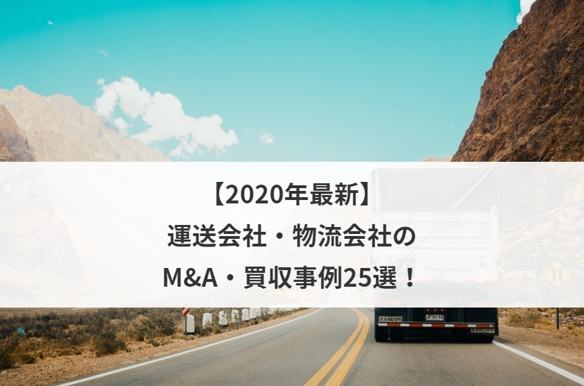 年最新 運送会社 物流会社のm A 買収事例25選 M A 事業承継ならm A総合研究所