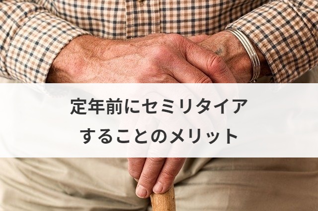 50代 40代 30代でセミリタイア 必要な資金 貯金額や方法 メリットを解説 M A 事業承継ならm A総合研究所