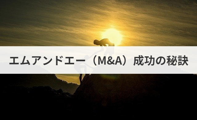 エムアンドエー M A とは 意味を解説 M A 事業承継ならm A総合研究所