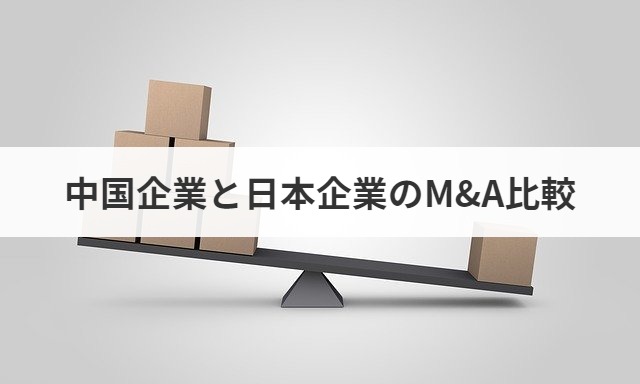 中国企業によるm A 買収事例20選 Euは中国企業のm Aに規制強化 M A 事業承継ならm A総合研究所