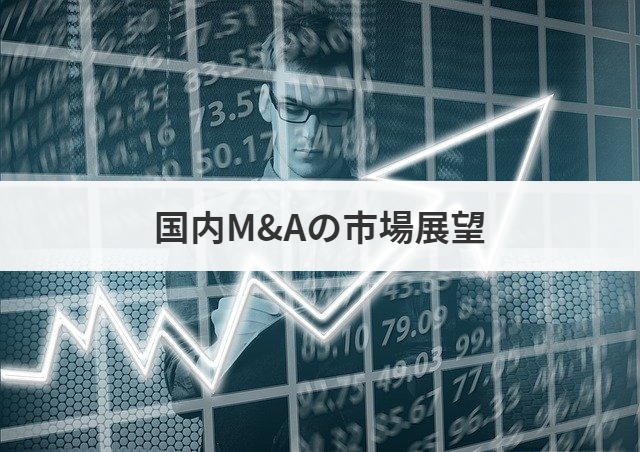 国内m A市場の展望 トレンドまとめ M A 事業承継ならm A総合研究所