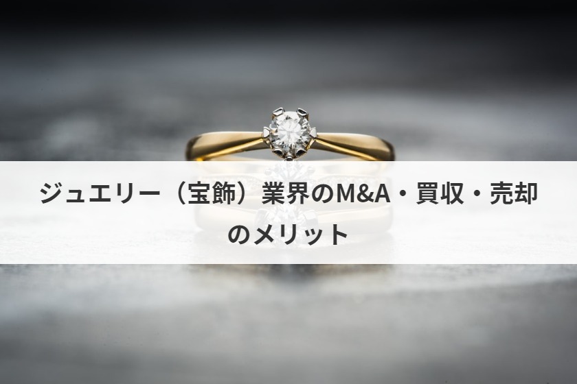 ジュエリー 宝飾 業界のm A 買収 売却 業界動向 手法を解説 事例あり M A 事業承継ならm A総合研究所