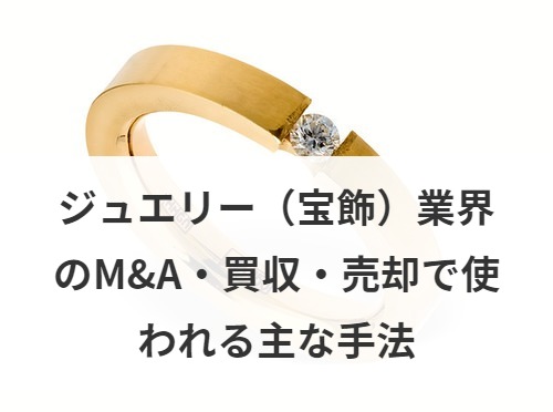 ジュエリー 宝飾 業界のm A 買収 売却 業界動向 手法を解説 事例あり M A 事業承継ならm A総合研究所