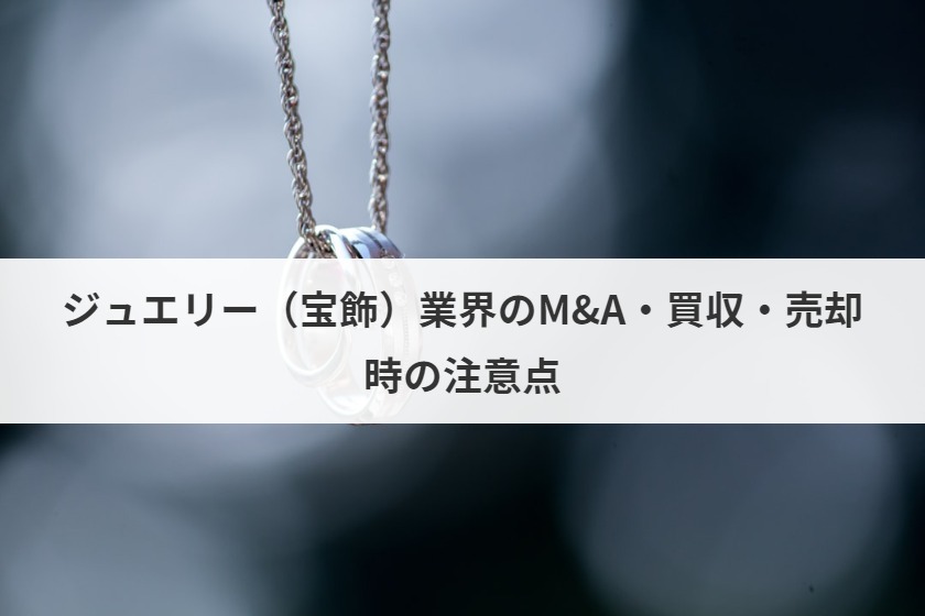 ジュエリー 宝飾 業界のm A 買収 売却 業界動向 手法を解説 事例あり M A 事業承継ならm A総合研究所