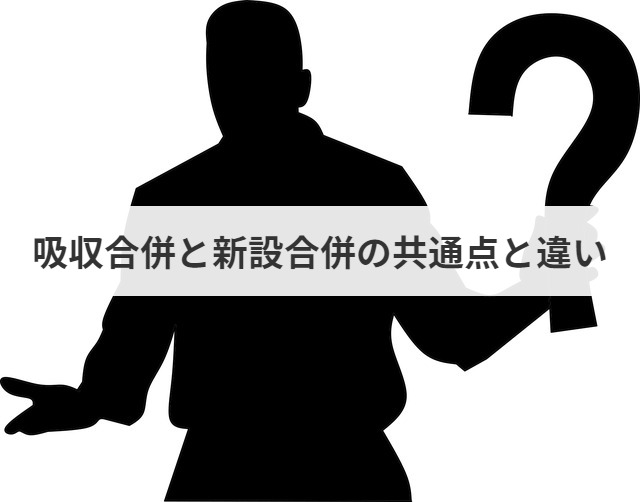 保存版 吸収合併とは 吸収合併 新設合併との違いやメリット デメリットを解説 M A 事業承継ならm A総合研究所