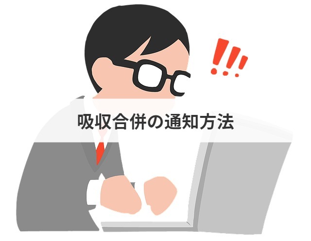 保存版 吸収合併とは 吸収合併 新設合併との違いやメリット デメリットを解説 M A 事業承継ならm A総合研究所