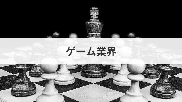 ゲーム会社の買収 M A 売却の完全マニュアル 相場 成功事例あり M A 事業承継ならm A総合研究所
