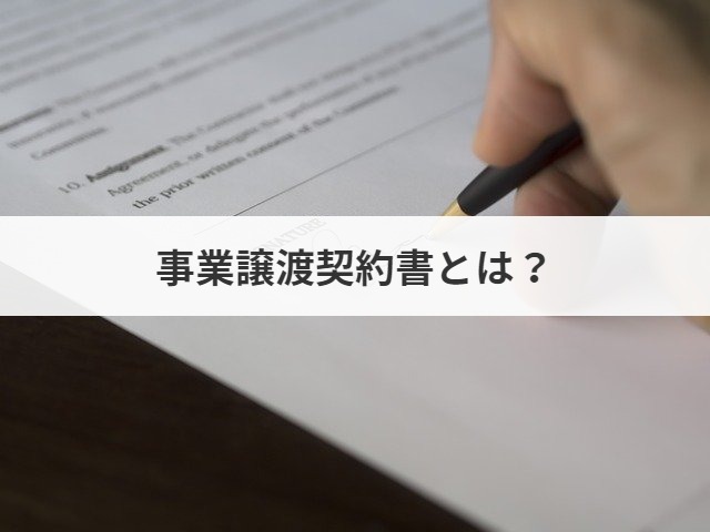 事業譲渡契約書の作成方法 注意点を解説 印紙税は ひな形あり M A 事業承継ならm A総合研究所