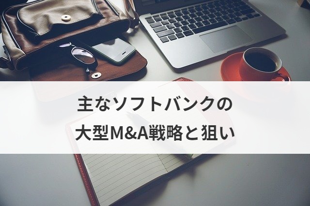 ソフトバンクの大型m Aの歴史 戦略と狙いを成功 失敗事例で振り返る M A 事業承継ならm A総合研究所