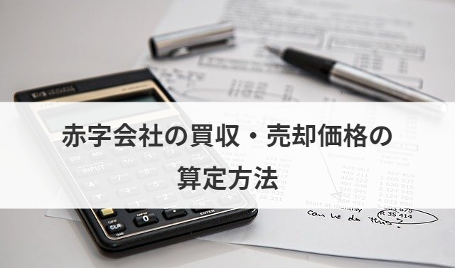 赤字会社の買収 売却価格の相場や算定方法を解説 成功事例あり M A 事業承継ならm A総合研究所