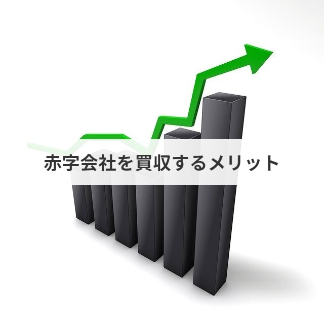 赤字会社の買収 売却価格の相場や算定方法を解説 成功事例あり M A 事業承継ならm A総合研究所