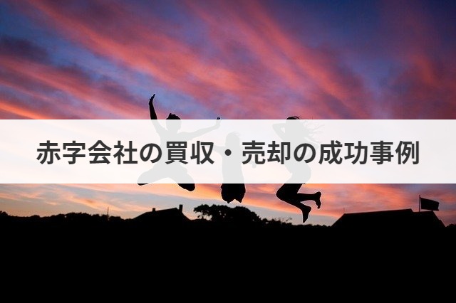 赤字会社の買収 売却価格の相場や算定方法を解説 成功事例あり M A 事業承継ならm A総合研究所