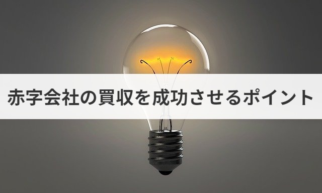 赤字会社の買収 売却価格の相場や算定方法を解説 成功事例あり M A 事業承継ならm A総合研究所