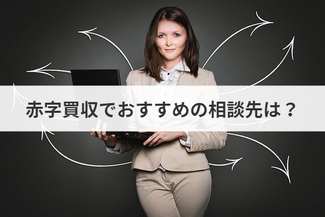 赤字会社の買収 売却価格の相場や算定方法を解説 成功事例あり M A 事業承継ならm A総合研究所