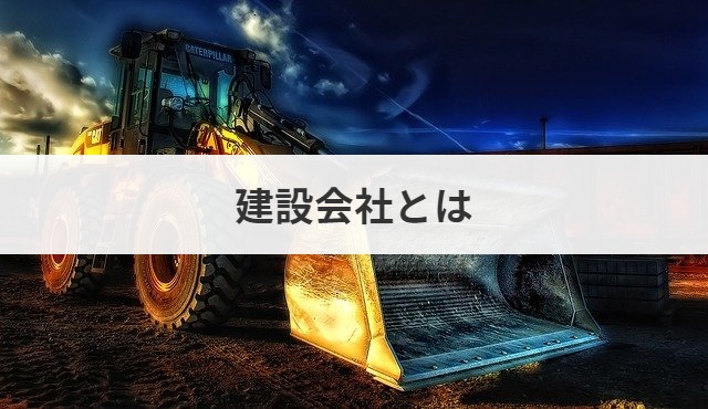 建築会社の事業売却は簡単 売りたい と思ったら何をすべき M A 事業承継ならm A総合研究所
