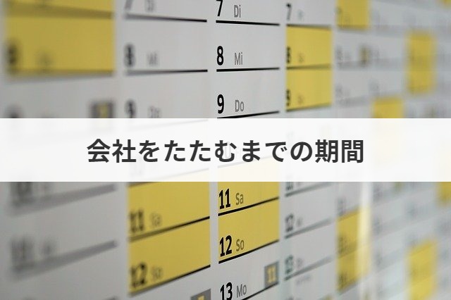会社をたたむ費用や手続き方法 判断基準を実例から解説 M A 事業承継ならm A総合研究所