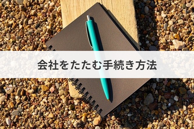 会社をたたむ費用や手続き方法 判断基準を実例から解説 M A 事業承継ならm A総合研究所