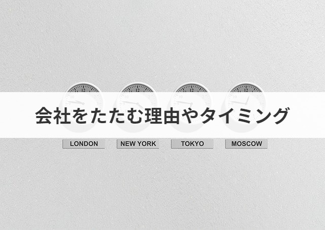 会社をたたむ費用や手続き方法 判断基準を実例から解説 M A 事業承継ならm A総合研究所