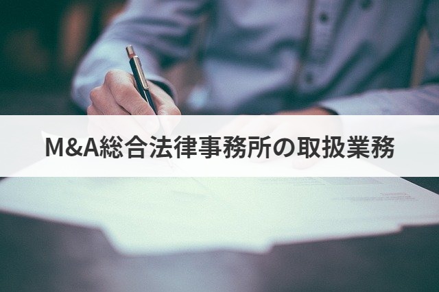 M A総合法律事務所はm A専業の法律事務所 評判 口コミあり M A 事業承継ならm A総合研究所