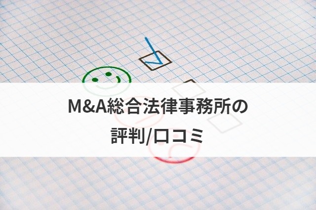 M A総合法律事務所はm A専業の法律事務所 評判 口コミあり M A 事業承継ならm A総合研究所