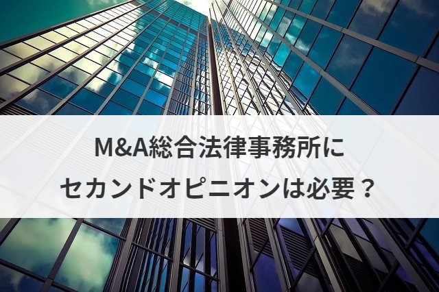 M A総合法律事務所はm A専業の法律事務所 評判 口コミあり M A 事業承継ならm A総合研究所