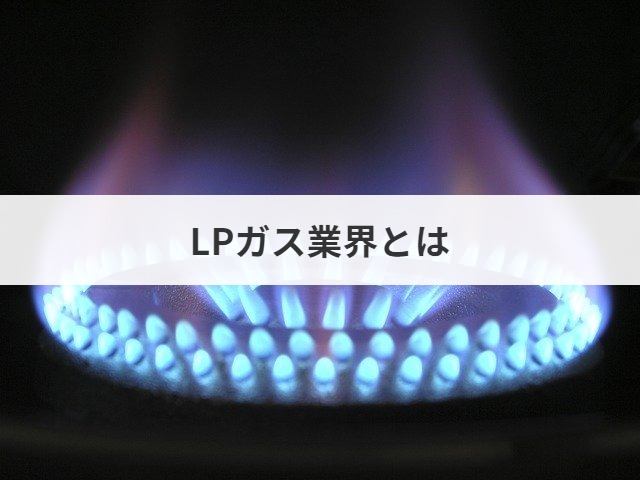 Lpガス業界のm A 買収 売却 業界動向 相場 手法を解説 事例10選 M A 事業承継ならm A総合研究所