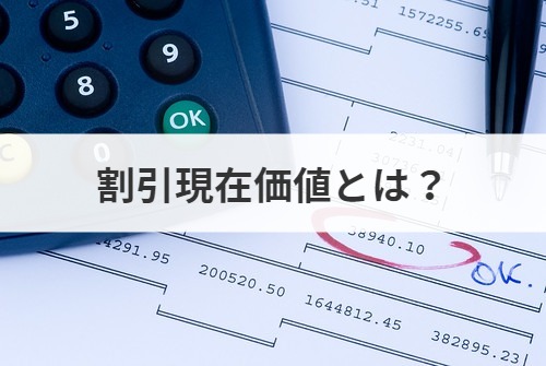 割引現在価値とは 意味 計算方法を例題でわかりやすく解説 M A 事業承継ならm A総合研究所