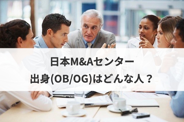 日本m Aセンターって評判は良いの 激務 年収 学歴 2ch情報 M A 事業承継ならm A総合研究所