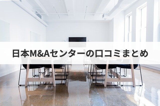 日本m Aセンターって評判は良いの 年収 学歴 実績情報 M A 事業承継ならm A総合研究所
