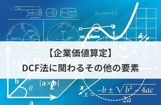 【企業価値算定】DCF法とは？計算式や割引率、メリット・デメリットをわかりやすく解説 | M&A・事業承継ならM&A総合研究所