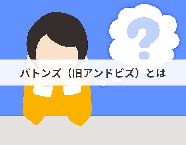 バトンズ 旧アンドビズ はm A 事業承継マッチングサービス 手数料 評判 口コミあり M A 事業承継ならm A総合研究所