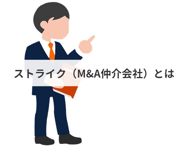 ストライク M A仲介会社 の評判 口コミ 実績まとめ M A 事業承継ならm A総合研究所