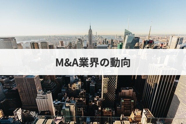 M A業界の動向まとめ マップ形式で紹介 M A 事業承継ならm A総合研究所