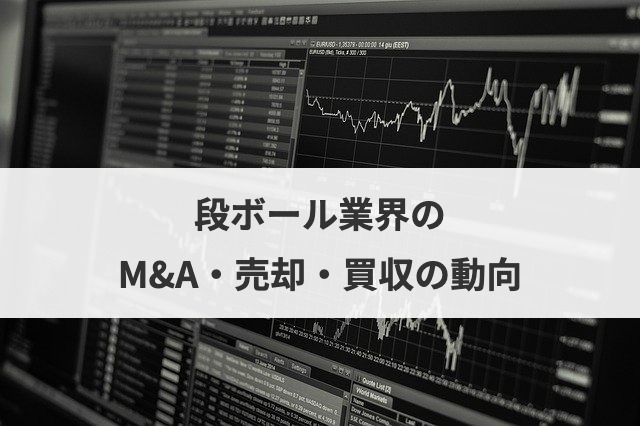 段ボール業界のM&A・売却・買収の動向
