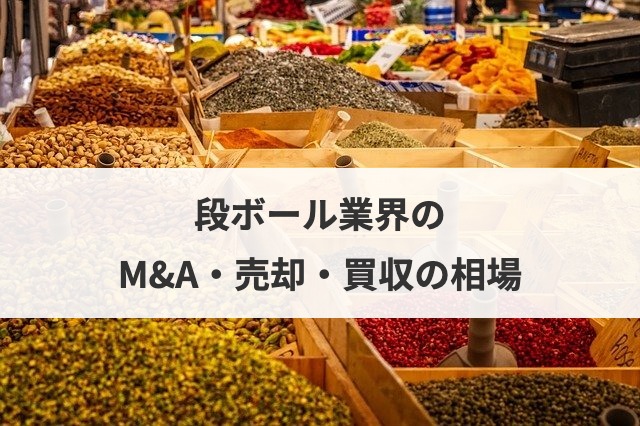 段ボール業界のM&A・売却・買収の相場