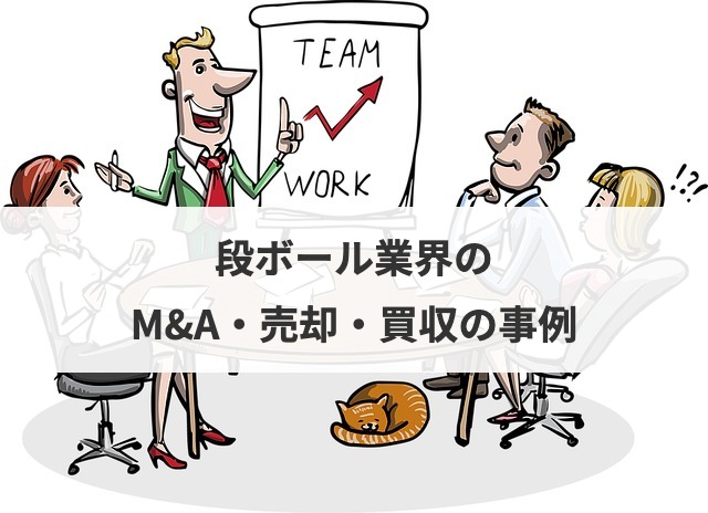 段ボール業界のM&A・売却・買収の事例